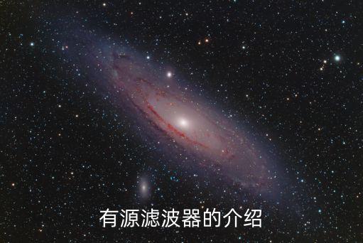有源濾波器的介紹