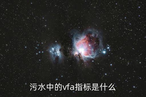 VFA，污水中的vfa指標(biāo)是什么