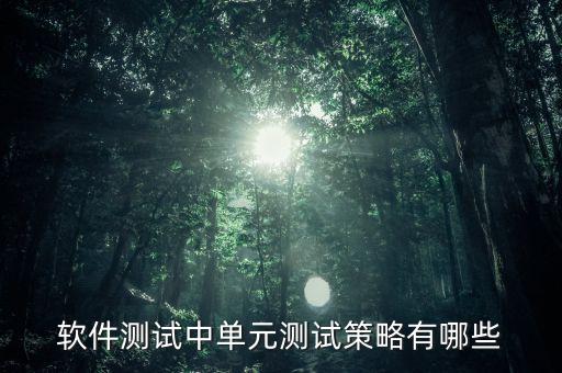 單元測(cè)試方法，單元測(cè)試最常用的方法是