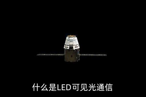 可見(jiàn)光通信，什么是LED可見(jiàn)光通信