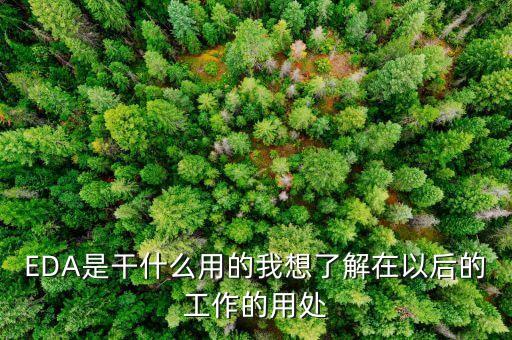 EDA是干什么用的我想了解在以后的工作的用處