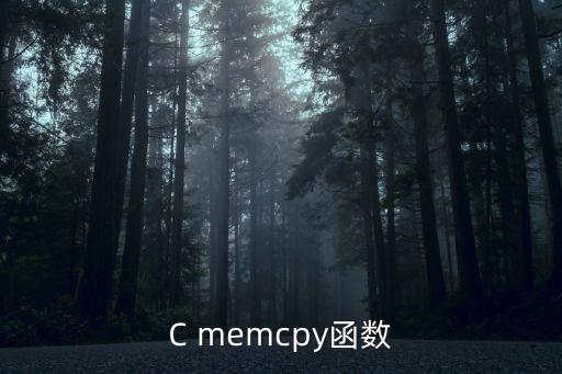 C memcpy函數(shù)