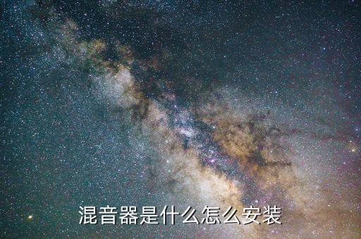 混音器是什么怎么安裝