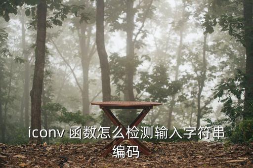 iconv 函數(shù)怎么檢測(cè)輸入字符串編碼