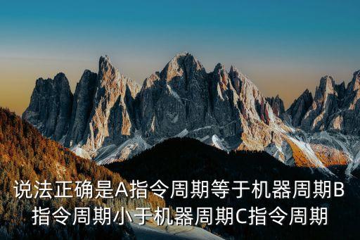 指令周期是指，CPU中執(zhí)行一條指令所需的時間稱   周期