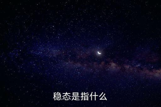穩(wěn)態(tài)是指什么