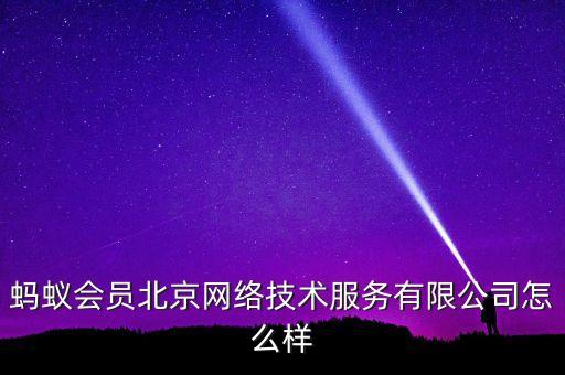 螞蟻會員北京網(wǎng)絡(luò)技術(shù)服務(wù)有限公司怎么樣
