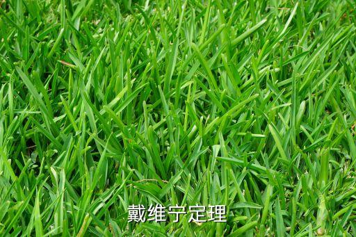 戴維寧定理