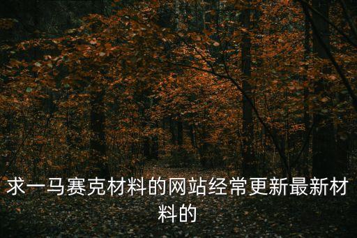 材料在線，誰有辦公材料資源網(wǎng)