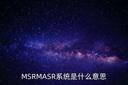 rms系統(tǒng)，企業(yè)rms 是指什么呢