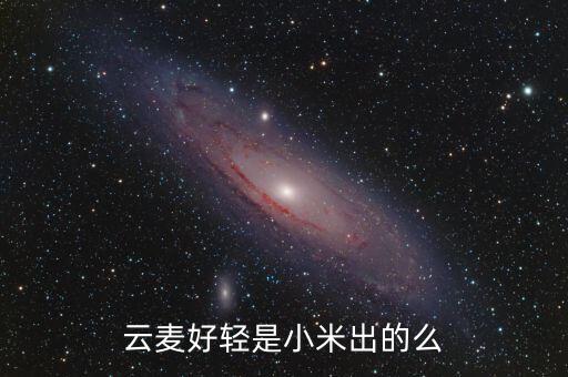 云麥好輕是小米出的么
