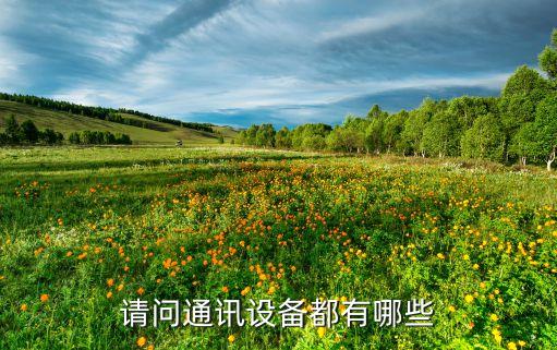 請問通訊設(shè)備都有哪些
