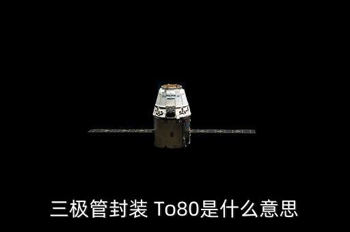三極管封裝 To80是什么意思