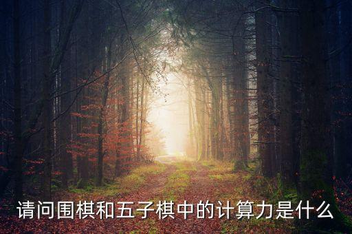 請問圍棋和五子棋中的計算力是什么