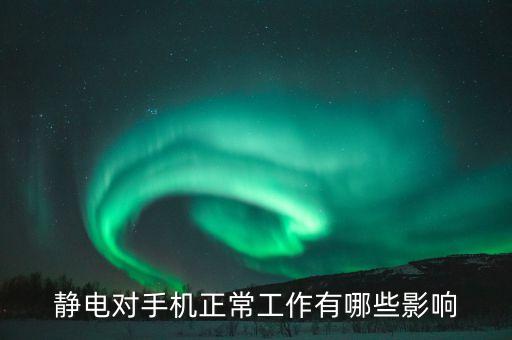 手機(jī)靜電，手機(jī)有靜電 手機(jī)有影響不