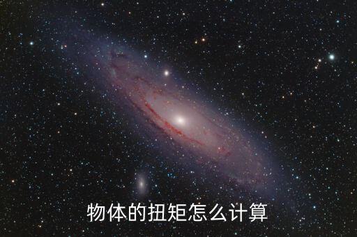 扭矩計(jì)算公式，物體的扭矩怎么計(jì)算