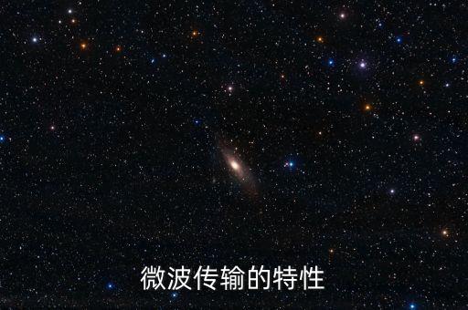 微波傳輸，微波傳輸?shù)奶匦? /></a><a href=