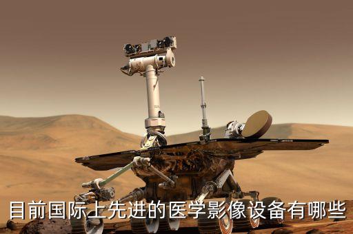 目前國際上先進的醫(yī)學(xué)影像設(shè)備有哪些