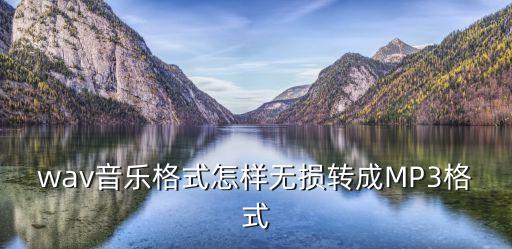 wav轉(zhuǎn)mp3，wav轉(zhuǎn)為MP3后大小有什么變化