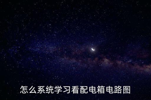 怎么系統(tǒng)學(xué)習(xí)看配電箱電路圖