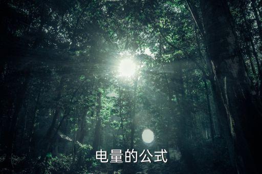 電量的公式
