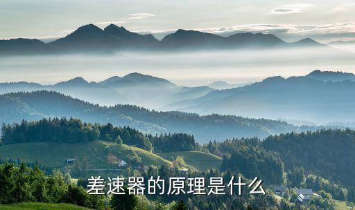 差速器的工作原理，差速器工作原理