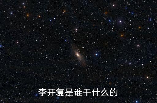 李開復(fù)是干什么的，李開復(fù)的簡介