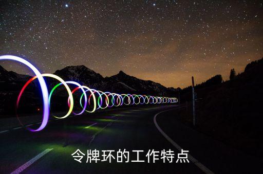 令牌環(huán)，令牌環(huán)網(wǎng)是什么
