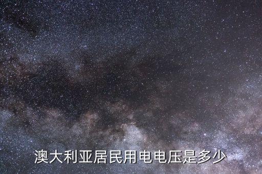 澳大利亞居民用電電壓是多少