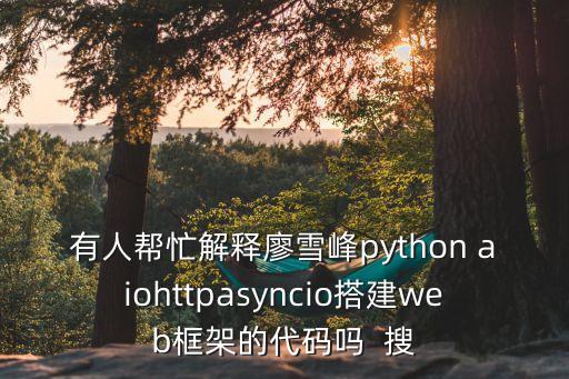 有人幫忙解釋廖雪峰python aiohttpasyncio搭建web框架的代碼嗎  搜