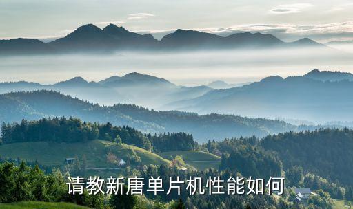 請教新唐單片機(jī)性能如何