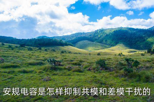 安規(guī)電容是怎樣抑制共模和差模干擾的