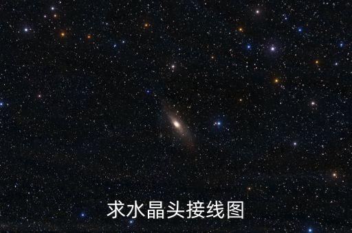 求水晶頭接線圖