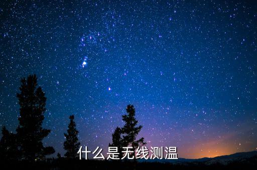什么是無線測溫