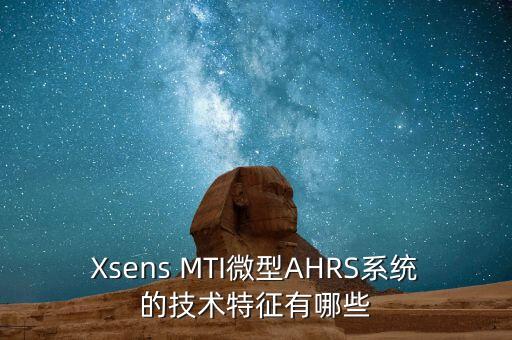 Xsens MTI微型AHRS系統(tǒng)的技術(shù)特征有哪些