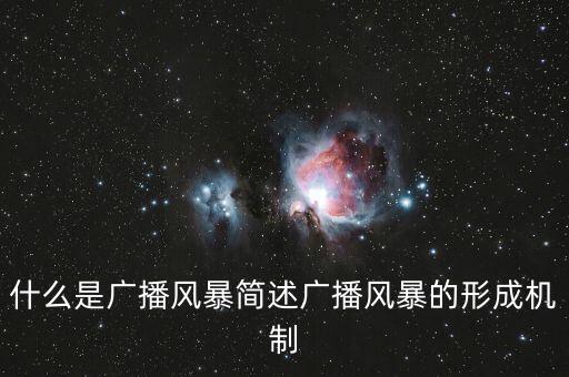 什么是廣播風(fēng)暴簡(jiǎn)述廣播風(fēng)暴的形成機(jī)制
