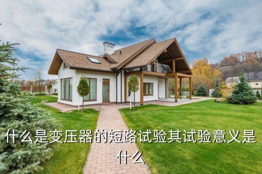 短路試驗(yàn)，什么是變壓器的短路試驗(yàn)和空載試驗(yàn)