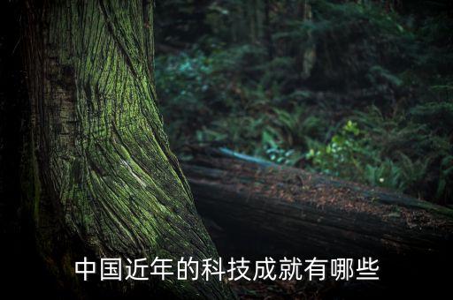 中國近年的科技成就有哪些