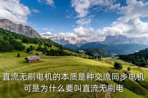 直流無刷電機(jī)的本質(zhì)是種交流同步電機(jī)可是為什么要叫直流無刷電