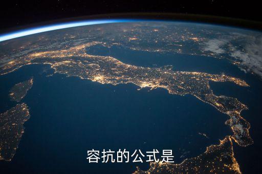 容抗計算公式，容抗怎樣計算