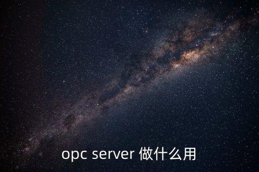 opc server 做什么用