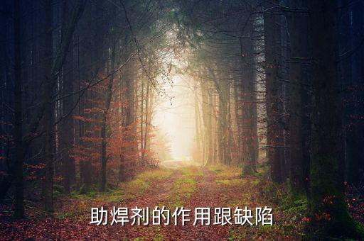 助焊劑，助焊劑的用處是