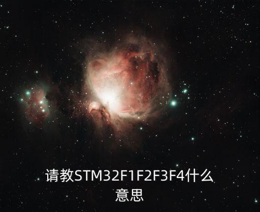 請(qǐng)教STM32F1F2F3F4什么意思