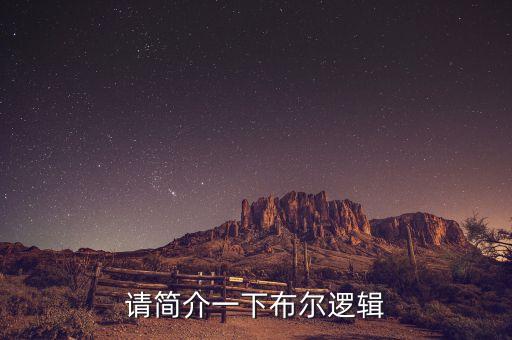 請簡介一下布爾邏輯
