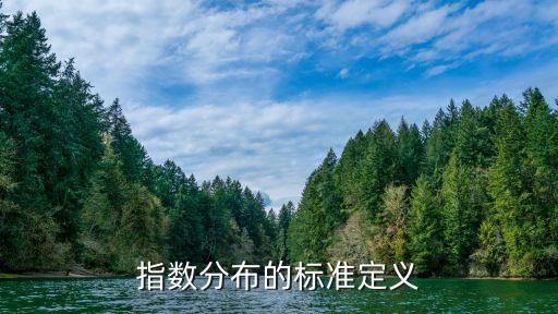 指數(shù)分布的標(biāo)準(zhǔn)定義
