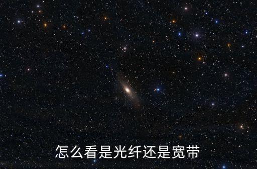 怎么看是光纖還是寬帶