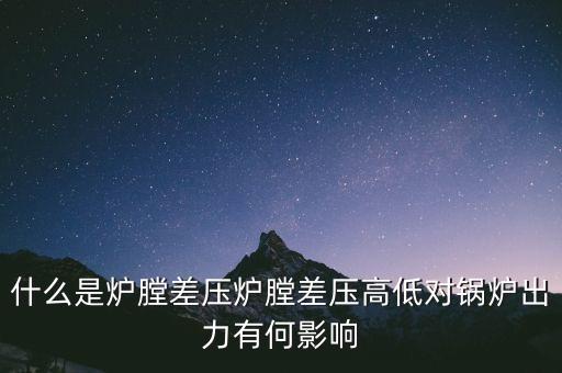 什么是爐膛差壓爐膛差壓高低對鍋爐出力有何影響