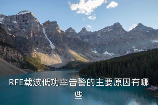 RFE載波低功率告警的主要原因有哪些