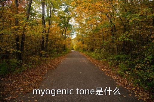 myogenic tone是什么