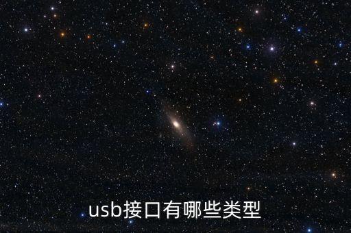 usb接口有哪些類型